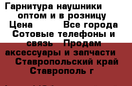 Гарнитура наушники Samsung оптом и в розницу. › Цена ­ 500 - Все города Сотовые телефоны и связь » Продам аксессуары и запчасти   . Ставропольский край,Ставрополь г.